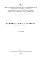 Математические методы в экономике
