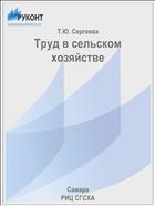 Труд в сельском хозяйстве