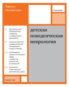 Детская поведенческая неврология. В 2 т. Т. 1