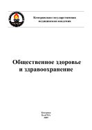 Общественное здоровье и здравоохранение