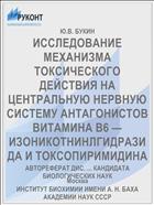 ИССЛЕДОВАНИЕ МЕХАНИЗМА ТОКСИЧЕСКОГО ДЕЙСТВИЯ НА ЦЕНТРАЛЬНУЮ НЕРВНУЮ СИСТЕМУ АНТАГОНИСТОВ ВИТАМИНА В6 — ИЗОНИКОТНИНЛГИДРАЗИДА И ТОКСОПИРИМИДИНА