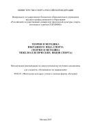 Теория и методика избранного вида спорта (теория и методика тяжелоатлетических видов спорта) 