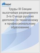 Труды IX Секции высочайше разрешенного 2-го Съезда русских деятелей по техническому и профессиональному образованию