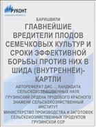 ГЛАВНЕЙШИЕ ВРЕДИТЕЛИ ПЛОДОВ СЕМЕЧКОВЫХ КУЛЬТУР И СРОКИ ЭФФЕКТИВНОЙ БОРЬБЫ ПРОТИВ НИХ В ШИДА (ВНУТРЕННЕИ)-КАРТЛИ