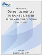 Основные этапы в истории развития западной философии