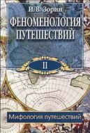 Феноменология путешествий. В 8 ч. Ч. II. Мифология путешествий