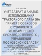 УЧЕТ ЗАТРАТ И АНАЛИЗ ИСПОЛЬЗОВАНИЯ ТРАКТОРНОГО ПАРКА (НА ПРИМЕРЕ СОВХОЗОВ СТУПИНСКОГО МЕЖРАЙОННОГО ПРОИЗВОДСТВЕННОГО , УПРАВЛЕНИЯ МОСКОВСКОЙ ОБЛАСТИ)