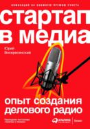 Стартап в медиа. Опыт создания делового радио