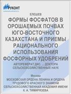 ФОРМЫ ФОСФАТОВ В ОРОШАЕМЫХ ПОЧВАХ ЮГО-ВОСТОЧНОГО КАЗАХСТАНА И ПРИЕМЫ РАЦИОНАЛЬНОГО ИСПОЛЬЗОВАНИЯ ФОСФОРНЫХ УДОБРЕНИЙ