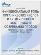 ФУНКЦИОНАЛЬНАЯ РОЛЬ ОРГАНИЧЕСКИХ КИСЛОТ И КУТИКУЛЯРНОГО КОМПЛЕКСА В СОЗРЕВАНИИ ПЛОДОВ