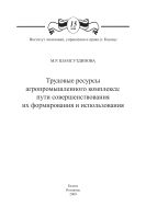 Трудовые ресурсы агропромышленного комплекса: пути совершенствования их формирования и использования