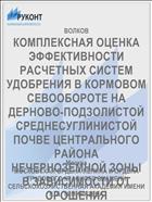 КОМПЛЕКСНАЯ ОЦЕНКА ЭФФЕКТИВНОСТИ РАСЧЕТНЫХ СИСТЕМ УДОБРЕНИЯ В КОРМОВОМ СЕВООБОРОТЕ НА ДЕРНОВО-ПОДЗОЛИСТОЙ СРЕДНЕСУГЛИНИСТОЙ ПОЧВЕ ЦЕНТРАЛЬНОГО РАЙОНА НЕЧЕРНОЗЕМНОЙ ЗОНЫ В ЗАВИСИМОСТИ ОТ ОРОШЕНИЯ