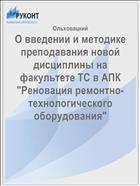 О введении и методике преподавания новой дисциплины на факультете ТС в АПК 