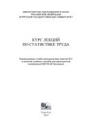 Курс лекций по статистике труда