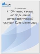 К 150-летию начала наблюдений на метеорологической станции Константиновск