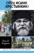 Отец Иоанн (Крестьянкин)