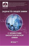 Задачи по общей химии с элементами биоорганической химии