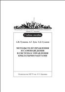 Методы телеуправления и самонаведения в системах управления крылатыми ракетами