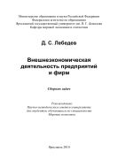 Внешнеэкономическая деятельность предприятий и фирм