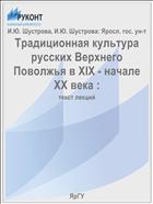 Традиционная культура русских Верхнего Поволжья в XIX - начале XX века : 