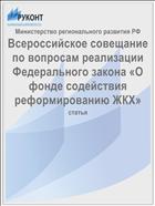 Всероссийское совещание по вопросам реализации Федерального закона «О фонде содействия реформированию ЖКХ»