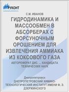 ГИДРОДИНАМИКА И МАССООБМЕН В АБСОРБЕРАХ С ФОРСУНОЧНЫМ ОРОШЕНИЕМ ДЛЯ ИЗВЛЕЧЕНИЯ АММИАКА ИЗ КОКСОВОГО ГАЗА