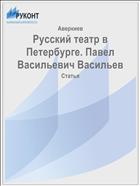 Русский театр в Петербурге. Павел Васильевич Васильев