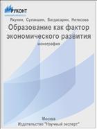 Образование как фактор экономического развития