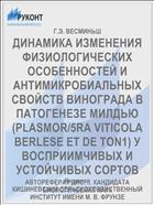 ДИНАМИКА ИЗМЕНЕНИЯ ФИЗИОЛОГИЧЕСКИХ ОСОБЕННОСТЕЙ И АНТИМИКРОБИАЛЬНЫХ СВОЙСТВ ВИНОГРАДА В ПАТОГЕНЕЗЕ МИЛДЬЮ (PLASMOR/5RA VITICOLA BERLESE ET DE TON1) У ВОСПРИИМЧИВЫХ И УСТОЙЧИВЫХ СОРТОВ