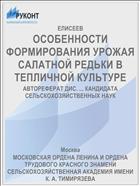 ОСОБЕННОСТИ ФОРМИРОВАНИЯ УРОЖАЯ САЛАТНОЙ РЕДЬКИ В ТЕПЛИЧНОЙ КУЛЬТУРЕ