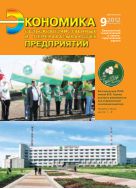 Экономика сельскохозяйственных и перерабатывающих предприятий №9 2012