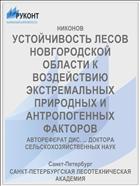 УСТОЙЧИВОСТЬ ЛЕСОВ НОВГОРОДСКОЙ ОБЛАСТИ К ВОЗДЕЙСТВИЮ ЭКСТРЕМАЛЬНЫХ ПРИРОДНЫХ И АНТРОПОГЕННЫХ ФАКТОРОВ