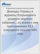 Доклады Управы и журналы Егорьевского уездного земского собрания... со всеми к ним приложениями XXX очередного созыва 1894 года