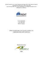 Приготовление и раздача корма на свиноводческих фермах