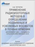 ПРИМЕНЕНИЕ РАДИОИЗОТОПНЫХ МЕТОДОВ В ОПРЕДЕЛЕНИИ ПОДВИЖНЫХ И УСВОЯЕМЫХ ФОСФАТОВ В ПОЧВАХ АРМЕНИИ