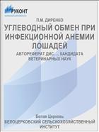УГЛЕВОДНЫЙ ОБМЕН ПРИ ИНФЕКЦИОННОЙ АНЕМИИ ЛОШАДЕЙ