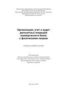 Организация, учет и аудит депозитных операций коммерческого банка с физическими лицами 