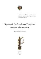 Верховный Суд Республики Татарстан: история, события, люди