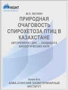 ПРИРОДНАЯ ОЧАГОВОСТЬ СПИРОХЕТОЗА ПТИЦ В КАЗАХСТАНЕ