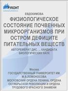 ФИЗИОЛОГИЧЕСКОЕ СОСТОЯНИЕ ПОЧВЕННЫХ МИКРООРГАНИЗМОВ ПРИ ОСТРОМ ДЕФИЦИТЕ ПИТАТЕЛЬНЫХ ВЕЩЕСТВ