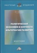 Политическая экономия в контексте альтернатив развития