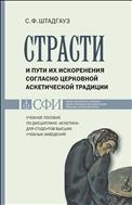 Страсти и пути их искоренения согласно церковной аскетической традиции : Учебное пособие по дисциплине «Аскетика» для студентов высших учебных заведений