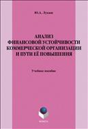 Анализ финансовой устойчивости коммерческой организации и пути её повышения 