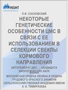 НЕКОТОРЫЕ ГЕНЕТИЧЕСКИЕ ОСОБЕННОСТИ ЦМС В СВЯЗИ С ЕЕ ИСПОЛЬЗОВАНИЕМ В СЕЛЕКЦИИ СВЕКЛЫ КОРМОВОГО НАПРАВЛЕНИЯ