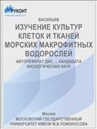 ИЗУЧЕНИЕ КУЛЬТУР КЛЕТОК И ТКАНЕЙ МОРСКИХ МАКРОФИТНЫХ ВОДОРОСЛЕЙ