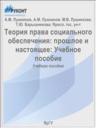 Теория права социального обеспечения: прошлое и настоящее