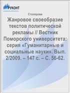 Жанровое своеобразие текстов политической рекламы // Вестник Поморского университета: серия «Гуманитарные и социальные науки». Вып. 2/2009. – 147 с. – С. 56-62.