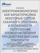 ЭЛЕКТРОФИЗИОЛОГИЧЕСКАЯ ХАРАКТЕРИСТИКА НЕКОТОРЫХ СОРТОВ САХАРНОГО ТРОСТНИКА И ОСОБЕННОСТИ ПОГЛОЩЕНИЯ ЭЛЕМЕНТОВ ПИТАНИЯ ПРИ ДЕЙСТВИИ ВЫСОКИХ ТЕМПЕРАТУР