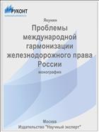 Проблемы международной гармонизации железнодорожного права России