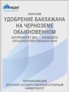 УДОБРЕНИЕ БАКЛАЖАНА НА ЧЕРНОЗЕМЕ ОБЫКНОВЕННОМ